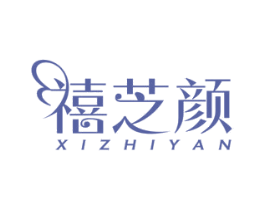 禧芝颜 第30类小食配料商标转让 注册号61755980