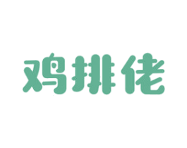 鸡排佬 第43类餐饮酒店商标转让 注册号42708563