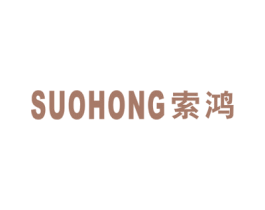 索鸿