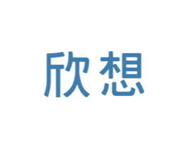 欣想