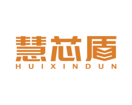 慧芯盾 第09类科学仪器商标转让 注册号55155200