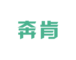 奔肯 第08类手工器械商标转让 注册号43032648