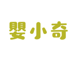 婴小奇 第05类医药商标转让 注册号42537544