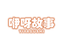 咿呀故事 第05类医药商标转让 注册号55660352