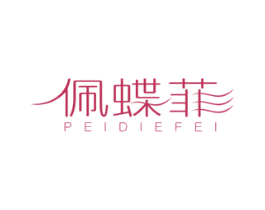 佩蝶菲 第25类服装鞋帽商标转让 注册号40859626