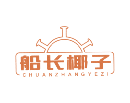 船长椰子 第25类服装鞋帽商标转让 注册号38960124