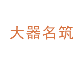 大器名筑