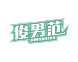 俊男范 第25类服装鞋帽商标转让 注册号35994483