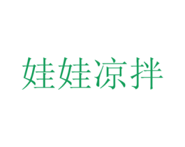 娃娃凉拌