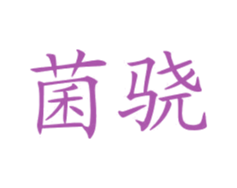 菌骁