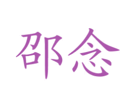 邵念