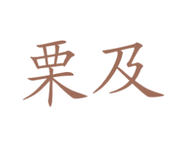 栗及