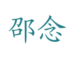 邵念