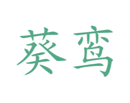 葵鸾