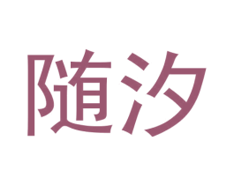 随汐