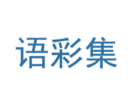 语彩集