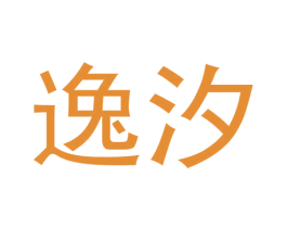 逸汐