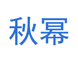 秋幂