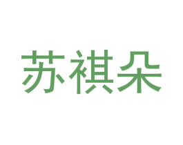 苏褀朵