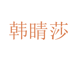 韩睛莎