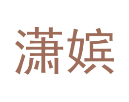 潇嫔