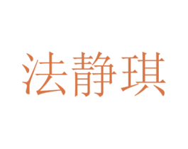 法静琪
