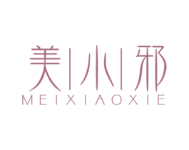 美小邪