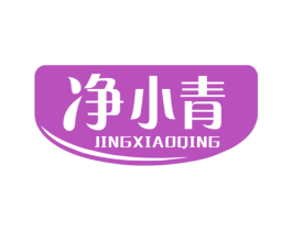 净小青