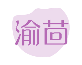 渝茴 第43类餐饮酒店商标转让 注册号59356512