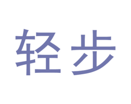 轻步 第43类餐饮酒店商标转让 注册号55283080