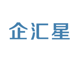 企汇星