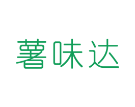 薯味达 第35类广告贸易商标转让 注册号44791951