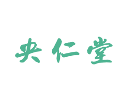 央仁堂 第35类广告贸易商标转让 注册号59586288