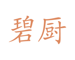 碧厨