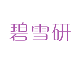 碧雪研