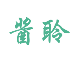 酱聆
