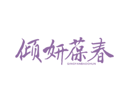 倾妍葆春