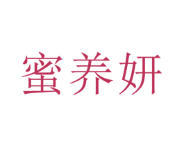 蜜养妍