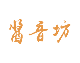 酱音坊
