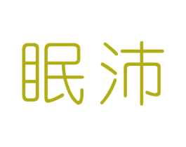 眠沛 第30类小食配料商标转让 注册号59747445