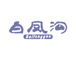 白凤沟