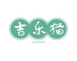 吉乐猫