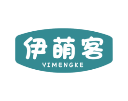 伊萌客 第30类小食配料商标转让 注册号57590970