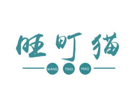旺町猫 第30类小食配料商标转让 注册号58791761