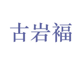 古岩褔 第30类小食配料商标转让 注册号55549527