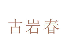 古岩春 第30类小食配料商标转让 注册号44813324
