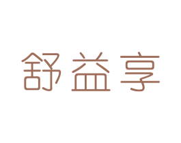 舒益享 第29类食品商标转让 注册号55555985