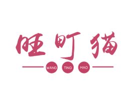 旺町猫 第29类食品商标转让 注册号58776870