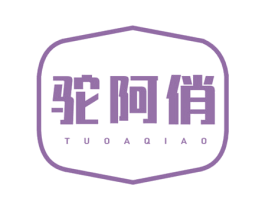 驼阿俏 第29类食品商标转让 注册号55253437