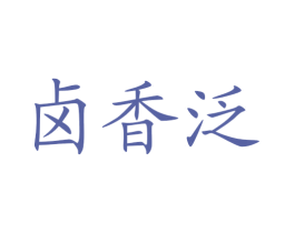 卤香泛